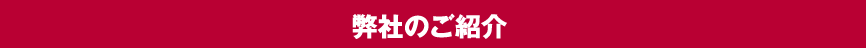 弊社のご案内