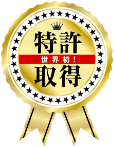 世界初 特許取得
