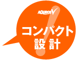 コンパクト設計