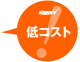 低コスト