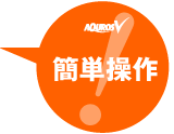 簡単操作