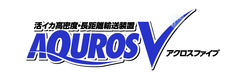 活きイカ高密度・長距離輸送装置 アクロスファイブ