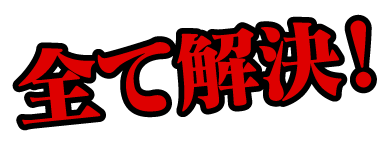 全て解決