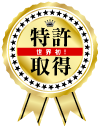 特許取得済み