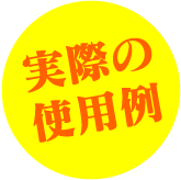 実際の使用例