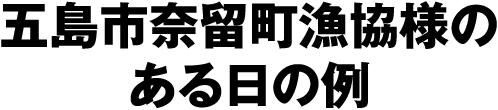 五島市奈留町漁協様のある日の例