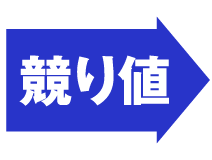 競り値