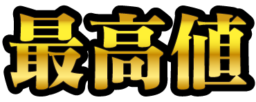 最高値