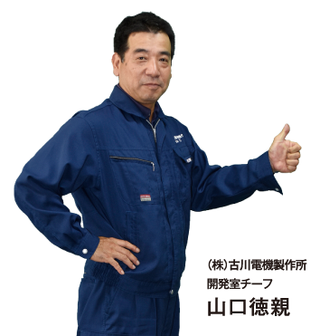 株)古川電機製作所開発室チーフ