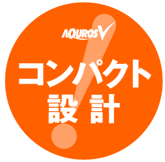 コンパクト設計