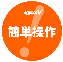 簡単操作